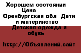 . Хорошем состоянии. › Цена ­ 1 500 - Оренбургская обл. Дети и материнство » Детская одежда и обувь   